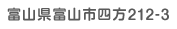 富山県富山市四方212-3